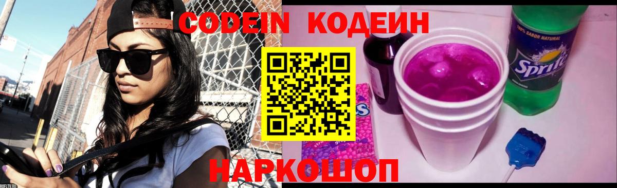 Codein напиток Lean (лин) Новоуральск
